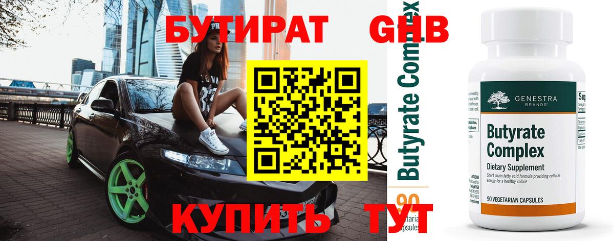 БУТИРАТ Butirat Зеленодольск
