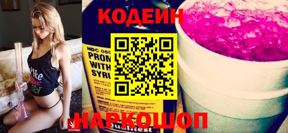 Кодеиновый сироп Lean Purple Drank  Вход с VPN  Зеленодольск 
