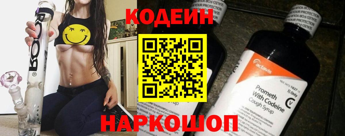 Codein напиток Lean (лин) Зеленодольск
